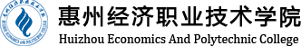 惠州经济职业技术学院