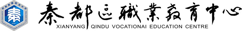 秦都职业教育中心学校