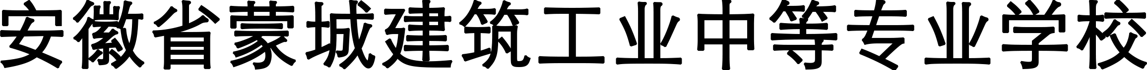 蒙城建筑工业中等专业学校