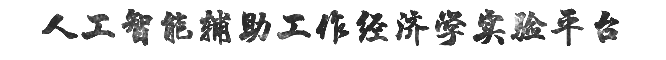 人工智能辅助工作经济学实验平台