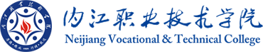 内江职业技术学院