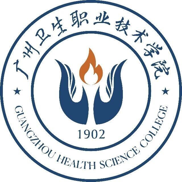广州卫生职业技术学院