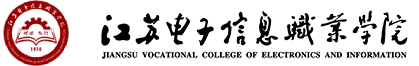 江苏电子信息职业学院