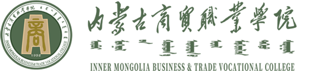 内蒙古商贸职业学院